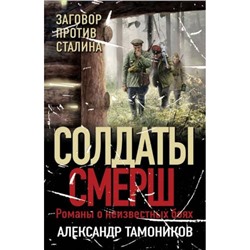 СолдатыСМЕРШ-м Тамоников А.А. Заговор против Сталина (романы о неизвестных боях), (Эксмо, 2023), Обл, c.320