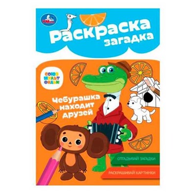 Раскраска-загадка А5 Умка Союзмультфильм Чебурашка находит друзей 8л. 978-5-506-08616-1