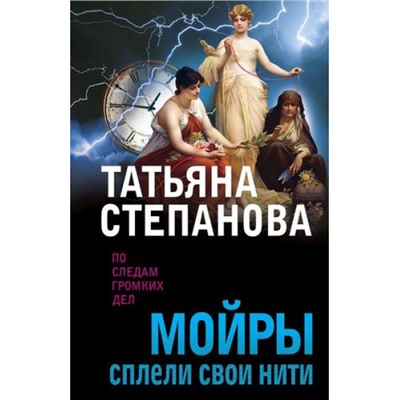 ПоСледамГромкихДел-м Степанова Т.Ю. Мойры сплели свои нити, (Эксмо, 2024), Обл, c.384