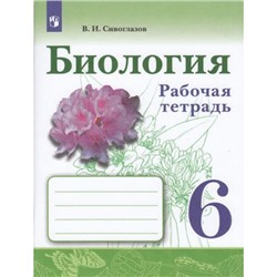 РабТетрадь 6кл ФГОС Сивоглазов В.И. Биология (к учеб. Сивоглазова В.И.) (4-е изд.,стереотип.), (Просвещение, 2023), Обл, c.96