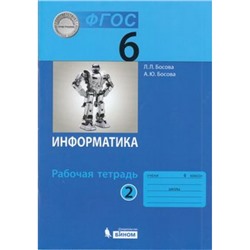 РабТетрадь 6кл ФГОС Босова Л.Л.,Босова А.Ю. Информатика (Ч.2/2) (код 650758 и 807473  содержание идентичное), (БИНОМ,Лаборатория знаний/Просвещение, 2021), Обл, c.104