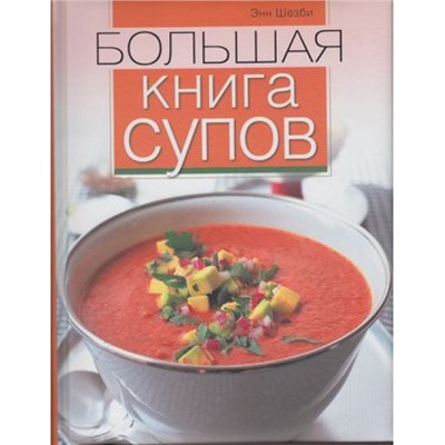 Энн Шезби Большая книга супов, (ОлмаМедиагрупп, 2013), 7Б, c.240