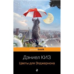 PocketBook Киз Д. Цветы для Элджернона, (Эксмо, 2024), Обл, c.352