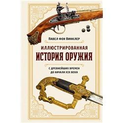 Иллюстрированная история оружия: С древнейших времен до начала XIX века
