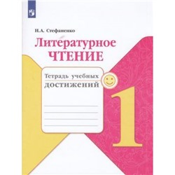 РабТетрадь 1кл ФГОС (ШколаРоссии) Стефаненко Н.А. Литературное чтение. Тетрадь учебных достижений (к учеб. Климановой Л.Ф.), (Просвещение, 2021), Обл, c.96