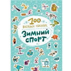 М-С. 100 весёлых наклеек "Зимний спорт"*