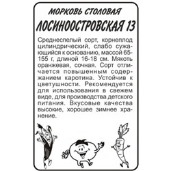 Морковь Лосиноостровская 13 (Сем.Алтая) 1,5г БП