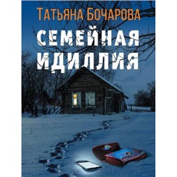 ДетективСильныхСтрастей-м Бочарова Т.А. Семейная идиллия, (Эксмо, 2024), Обл, c.320