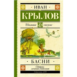 ШкольноеЧтение Крылов И.А. Басни, (АСТ, 2022), 7Б, c.224