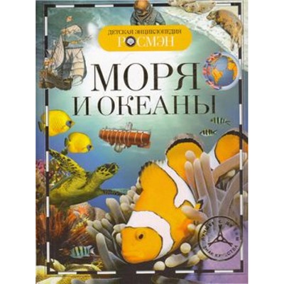 ДетскаяЭнциклопедияРосмэн Моря и океаны, (Росмэн/Росмэн-Пресс, 2021), 7Бц, c.96