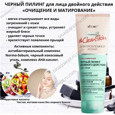 Clean Skin ЧЕРНЫЙ ПИЛИНГ для лица двойного действия «ОЧИЩЕНИЕ И МАТИРОВАНИЕ», 75 мл.