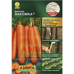 Морковь на ленте Лакомка (Аэлита)