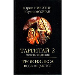 ТроеИзЛесаВозвращаются Никитин Ю.А.,Молчалин Ю. Таргитай-2. Освобождение, (Вече, 2024), 7Б, c.416