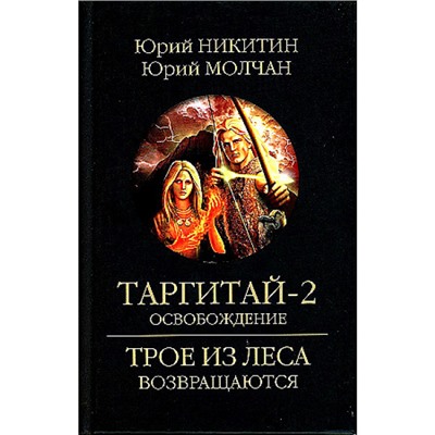 ТроеИзЛесаВозвращаются Никитин Ю.А.,Молчалин Ю. Таргитай-2. Освобождение, (Вече, 2024), 7Б, c.416