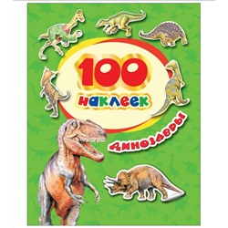 Росмэн. 100 наклеек "Динозавры" арт.34614