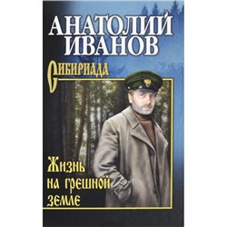 СибириадаСобраниеСочинений Иванов А.С. Жизнь на грешной земле, (Вече, 2022), 7Б, c.512