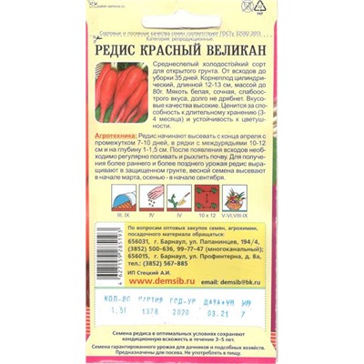 Редис Красный великан (2г) Дем Сиб (мин.10шт.)