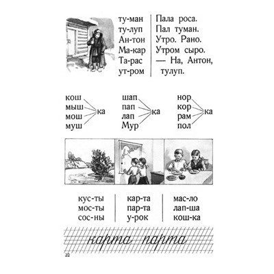 Букварь ч/б. Воскресенская А.И. 1952