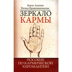 Книга ЗЕРКАЛО КАРМЫ. Пособие по кармической хиромантии. Борис Акимов, Регина Крашенинникова (мягкий переплёт, 224 стр.), 1 шт.