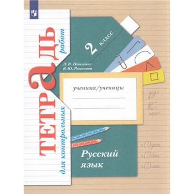 РабТетрадь 2кл ФГОС (НачШколаXXI) Романова В.Ю.,Петленко Л.В. Русский язык Тетрадь для контрольных работ, (Просвещение, 2023), Обл, c.64