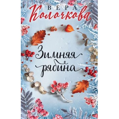 СекретыЖенскогоСчастья-м Колочкова В. Зимняя рябина, (Эксмо, 2023), Обл, c.320