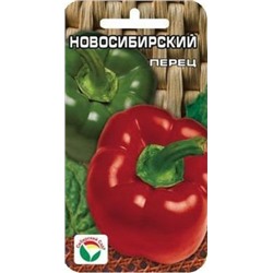 Перец Новосибирский (Сиб.сад) 15шт
