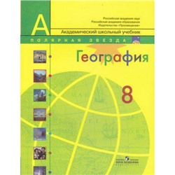 У 8кл (ПолярнаяЗвезда) Алексеев География России (5-е изд.) (академический школьный учебник), (Просвещение, 2014), Обл, c.271