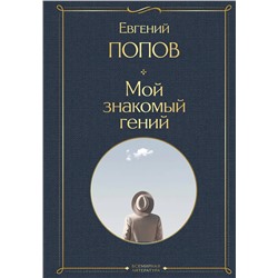 361889 Эксмо Евгений Попов "Мой знакомый гений. Беседы с культовыми личностями нашего времени"