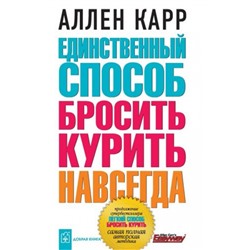 ДобраяКнига Карр А. Единственный способ бросить курить навсегда, (ДобраяКнига, 2023), Обл, c.608