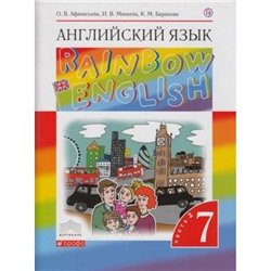 У 7кл ФГОС (Вертикаль) Афанасьева О.В.,Михеева И.В.,Баранова К.М. Английский язык.(Rainbow English) (Ч.2/2) (без CD) (диск на сайте издательства) (НЕ БУДЕТ) (см. код 829077), (Дрофа, РоссУчебник, 2019), Инт, c.152