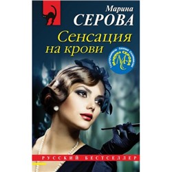 РусБест-м Серова М.С. Сенсация на крови (цикл "Телохранитель Евгения Охотникова"), (Эксмо, 2022), Обл, c.320