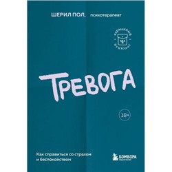 КарманныйПсихолог-м Шерил П. Тревога. Как справиться со страхом и беспокойством (готовые решения на все случаи жизни), (Эксмо,Бомбора, 2023), Обл, c.384