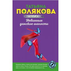 АвантюрныйДетектив-м(суперэконом) Полякова Т.В. Невинные дамские шалости (роман), (Эксмо, 2023), Обл, c.320