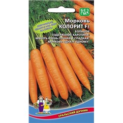 Морковь Колорит F1 (УД) 1,5г