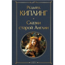 ВсемирнаяЛитература Киплинг Р. Сказки старой Англии, (Эксмо, 2024), 7Б, c.544