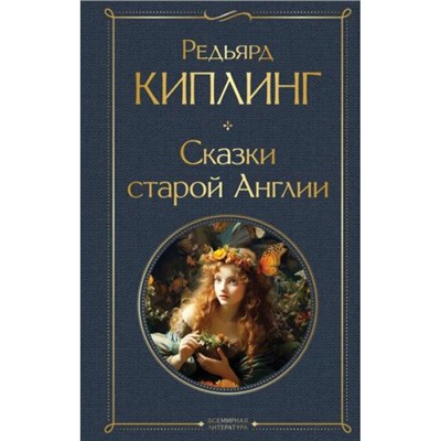 ВсемирнаяЛитература Киплинг Р. Сказки старой Англии, (Эксмо, 2024), 7Б, c.544