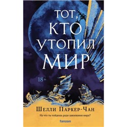 Fanzon Паркер-Чан Ш. Тот, кто утопил мир (Цикл "Сияющий император"), (Эксмо, 2024), 7Б, c.576