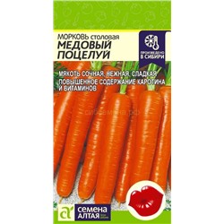 Морковь Медовый Поцелуй (Алтай)