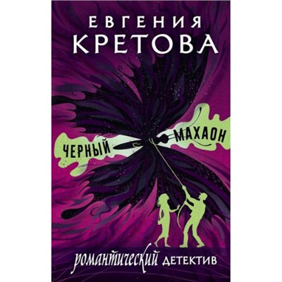 РомантическийДетектив Кретова Е. Черный махаон (сборник), (АСТ, 2024), 7Б, c.384