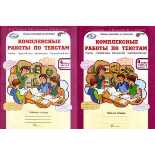 Комплексные работы по текстам 4. Комплексные работы по текстам 4 класс.