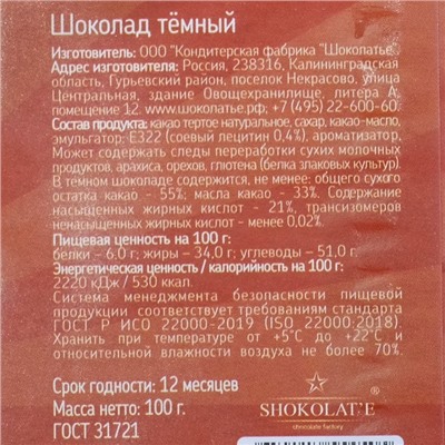 Шоколад темный "23 февраля", с праздником, 100г