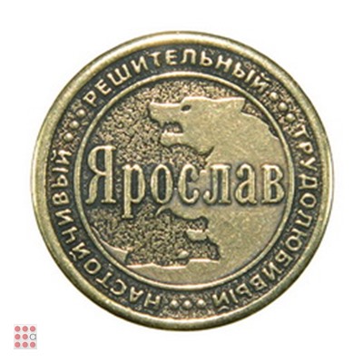 Именная мужская монета ЯРОСЛАВ