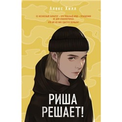 YoungAdult Хилл А. Риша решает!, (Эксмо, 2023), 7Б, c.544