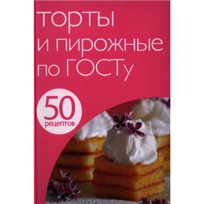 Торты и пирожные по ГОСТу Левашева Е. (ред.)