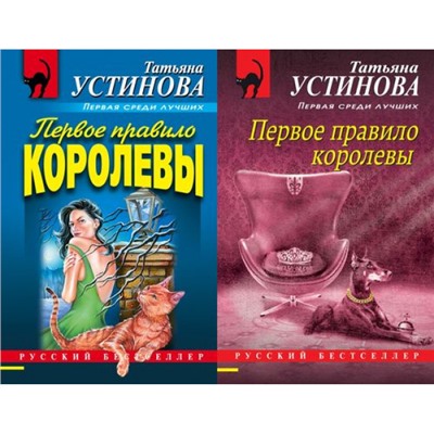 РусБест-м Устинова Т.В. Первое правило королевы (2 вар.обл.), (Эксмо, 2021), Обл, c.352