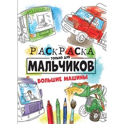 Раскраска   А4 Только для мальчиков. Большие машины 16стр. 27,5*19,5см  ПП-00150767