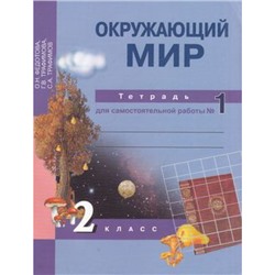 РабТетрадь 2кл ФГОС (ПерспективнаяНачШкола) Федотова О.Н.,Трафимова Г.В.,Трафимов С.А. Окружающий мир (Ч.1) Тетрадь для самостоятельной работы (2-е изд, исправ.) (НЕ БУДЕТ)  см 647602, (Академкнига/Уч, 2015), Обл, c.48