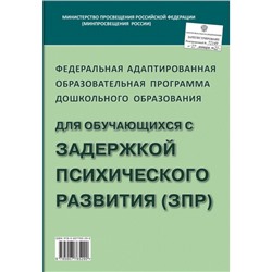 Федеральная адаптированная образовательная программа дошкольного образования для обучающихся с задержкой психического развития (ЗПР), (Гном и Д, 2023), Обл, c.140