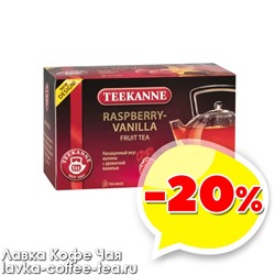 товар месяца чай Teekanne "Raspberry & Vanilla" Малина и ваниль 2 г*20 пак.
