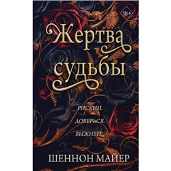 YoungAdultТерриторииАльфа Майер Ш. Кн.2 Жертва судьбы, (Эксмо, 2024), 7Б, c.384